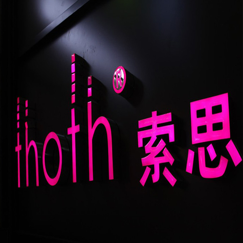 发光字